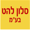 סלון להט בע"מ - תמונה