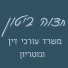 חדוה ביטון משרד עו"ד ונוטריון- לוגו חדוה ביטון משרד עו"ד ונוטריון- לוגו