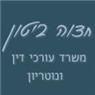 לוגו של חדוה ביטון משרד עו"ד ונוטריון חדוה ביטון משרד עו"ד ונוטריון - תמונת לוגו