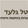 לוגו של טל-גלעד טל-גלעד - תמונת לוגו
