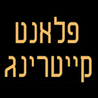 לוגו של פלאנט קייטרינג בע"מ פלאנט קייטרינג בע"מ - תמונת לוגו