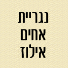 לוגו של אחים אילוז - תל אביב אחים אילוז - תל אביב - תמונת לוגו
