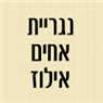 לוגו של אחים אילוז - תל אביב אחים אילוז - תל אביב - תמונת לוגו