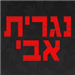 אבי - תמונה