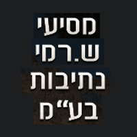 מסיעי ש. רמי נתיבות בע"מ בנתיבות מסיעי ש. רמי נתיבות בע"מ בנתיבות
