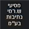 לוגו של מסיעי ש. רמי נתיבות בע"מ מסיעי ש. רמי נתיבות בע"מ - תמונת לוגו