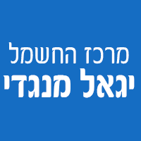 מרכז החשמל- יגאל מנגדי בראש העין