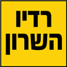 "רדיו השרון" בכפר סבא "רדיו השרון" בכפר סבא