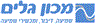 מכון גלים ברמלה מכון גלים ברמלה
