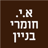 א.י. חומרי בניין- לוגו א.י. חומרי בניין- לוגו