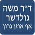 לוגו של ד"ר גולדשר משה ד"ר גולדשר משה - תמונת לוגו