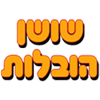 שושן הובלות