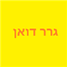 גרר דואן - פרטיות, משאיות, טרקטורים ומלגזות בפרדס חנה-כרכור גרר דואן - פרטיות, משאיות, טרקטורים ומלגזות בפרדס חנה-כרכור