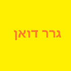 גרר דואן - פרטיות, משאיות, טרקטורים ומלגזות בפרדס חנה-כרכור
