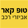 טופ קאר אביזרי רכב בחיפה