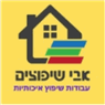 אבי שיפוצים בחיפה