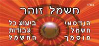 חשמל זוהר בירושלים חשמל זוהר בירושלים