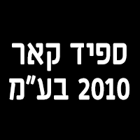 ספיד קאר 2010 בע"מ בחיפה