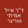 ד"ר אמיתי אייל בקרית מוצקין ד"ר אמיתי אייל בקרית מוצקין