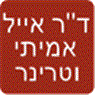 לוגו של ד"ר אמיתי אייל ד"ר אמיתי איל - תמונת לוגו