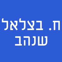 ח. בצלאל - שנהב בבת ים ח. בצלאל - שנהב בבת ים