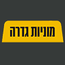 מוניות גדרה בגדרה מוניות גדרה בגדרה