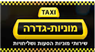 מוניות גדרה- לוגו מוניות גדרה- לוגו