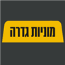 מוניות גדרה בגדרה מוניות גדרה בגדרה