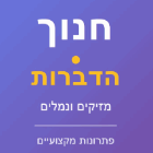 חנוך הדברות בפתח תקווה