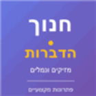 חנוך הדברות בפתח תקווה