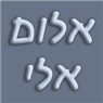 אלום אלי ברחובות אלום אלי ברחובות
