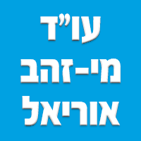 עו"ד מי-זהב אוריאל ברמת גן עו"ד מי-זהב אוריאל ברמת גן