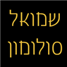 שמואל סולומון- לוגו שמואל סולומון- לוגו
