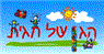 הגן של חגית בהרצליה הגן של חגית בהרצליה
