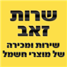 שרות זאב בפרדס חנה-כרכור שרות זאב בפרדס חנה-כרכור
