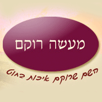 מעשה רוקם בע"מ בבני ברק מעשה רוקם בע"מ בבני ברק