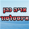 לוגו של אריה כהן אריה כהן - תמונת לוגו
