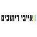 אייבי ריתוכים - תמונה