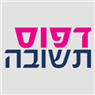 לוגו של דפוס תשובה דפוס תשובה - תמונת לוגו