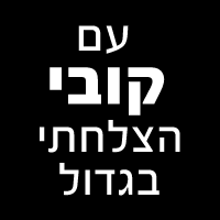 אוטומטי עם קובי ואיריס - במקצועיות בחולון אוטומטי עם קובי ואיריס - במקצועיות בחולון