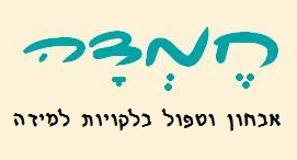 "חמדה" -מיכל שטייגמן ברעננה "חמדה" -מיכל שטייגמן ברעננה