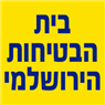 לוגו של בית הבטיחות הירושלמי בית הבטיחות הירושלמי - תמונת לוגו