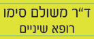 ד"ר סימו משולם בבת ים ד"ר סימו משולם בבת ים