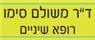 לוגו של ד"ר סימו משולם ד"ר סימו משולם - תמונת לוגו