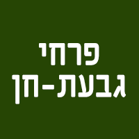לוגו של פרחי גבעת-חן פרחי גבעת-חן - תמונת לוגו