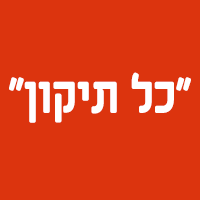 "כל תיקון" בנתניה "כל תיקון" בנתניה