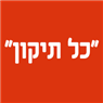 לוגו של "כל תיקון" "כל תיקון" - תמונת לוגו