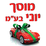 מוסך יוני בע"מ בחיפה מוסך יוני בע"מ בחיפה