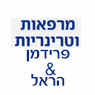 מרפאות וטרינריות פרידמן והראל בנתניה מרפאות וטרינריות פרידמן והראל בנתניה