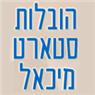 הובלות סטארט מיכאל בחיפה הובלות סטארט מיכאל בחיפה